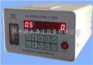 激光尘埃粒子计数器*
