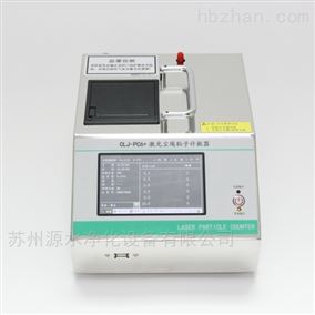 CLJ-PC6+激光尘埃粒子计数器-空气检测仪