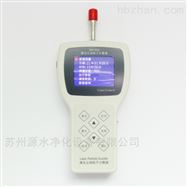 Y09-3016激光尘埃粒子计数器