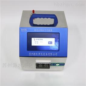 审计追踪28.3L/50L/大流量尘埃粒子计数器