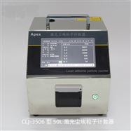 CLJ-3506min大流量空气尘埃粒子计数器 尘埃粒子检测仪